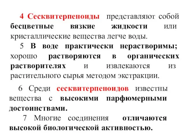 4 Сесквитерпеноиды представляют собой бесцветные вязкие жидкости или кристаллические вещества легче