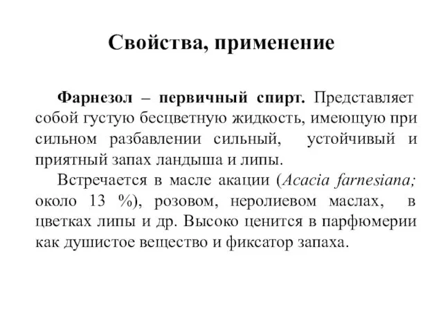 Свойства, применение Фарнезол – первичный спирт. Представляет собой густую бесцветную жидкость,