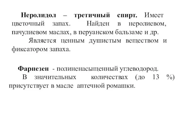 Неролидол – третичный спирт. Имеет цветочный запах. Найден в неролиевом, пачулиевом