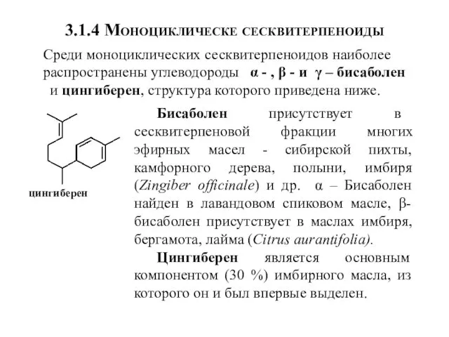 3.1.4 Моноциклическе сесквитерпеноиды Среди моноциклических сесквитерпеноидов наиболее распространены углеводороды α -