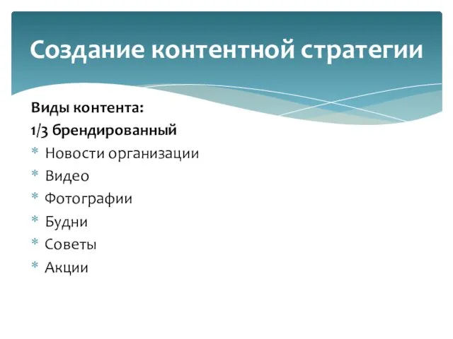 Виды контента: 1/3 брендированный Новости организации Видео Фотографии Будни Советы Акции Создание контентной стратегии