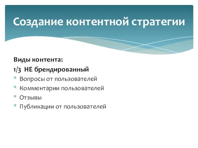 Виды контента: 1/3 НЕ брендированный Вопросы от пользователей Комментарии пользователей Отзывы