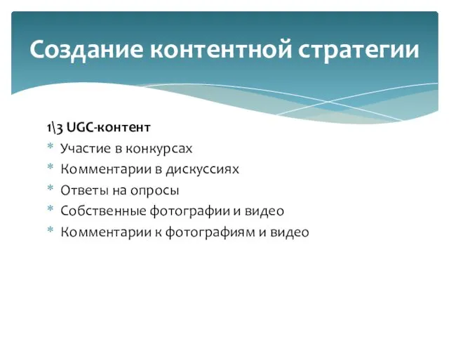 1\3 UGC-контент Участие в конкурсах Комментарии в дискуссиях Ответы на опросы