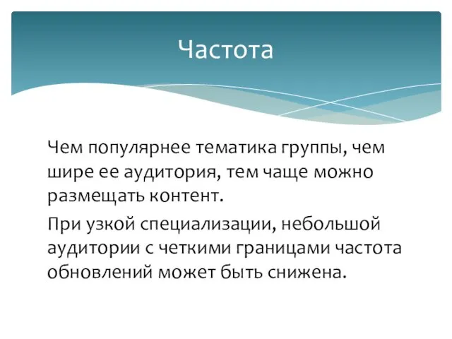 Чем популярнее тематика группы, чем шире ее аудитория, тем чаще можно