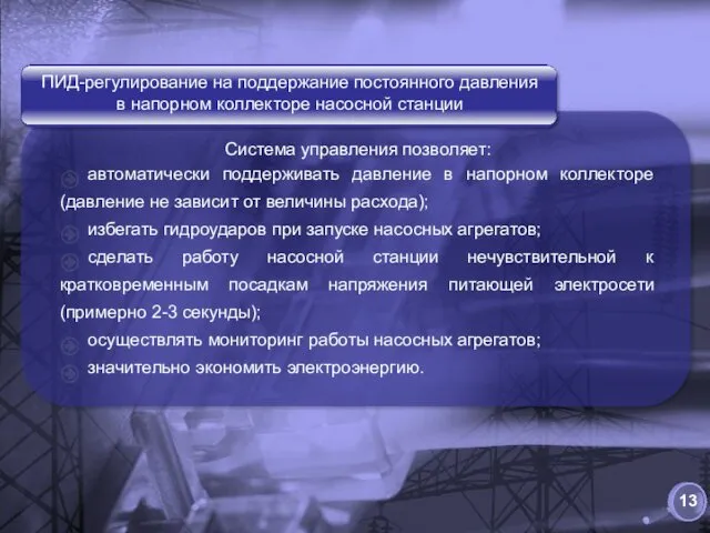 Система управления позволяет: автоматически поддерживать давление в напорном коллекторе (давление не