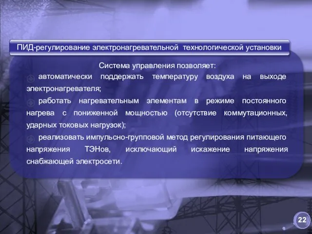 Система управления позволяет: автоматически поддержать температуру воздуха на выходе электронагревателя; работать