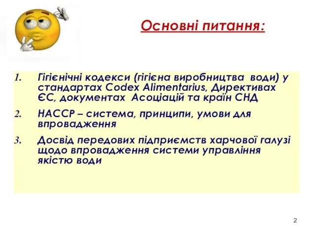 Основные вопросы: Гігієнічні кодекси (гігієна виробництва води) у стандартах Codex Alimentarius,