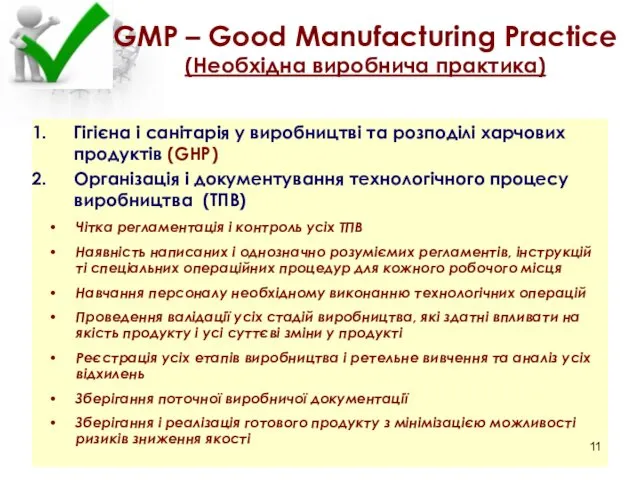 GMP – Good Manufacturing Practice (Необхідна виробнича практика) Гігієна і санітарія