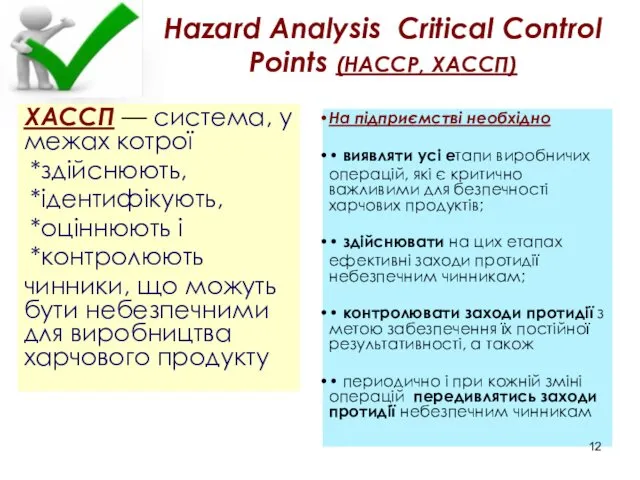 Hazard Analysis Critical Control Points (HACCP, ХАССП) ХАССП — система, у