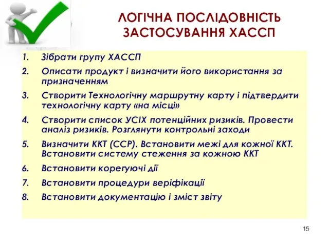 ЛОГІЧНА ПОСЛІДОВНІСТЬ ЗАСТОСУВАННЯ ХАССП Зібрати групу ХАССП Описати продукт і визначити