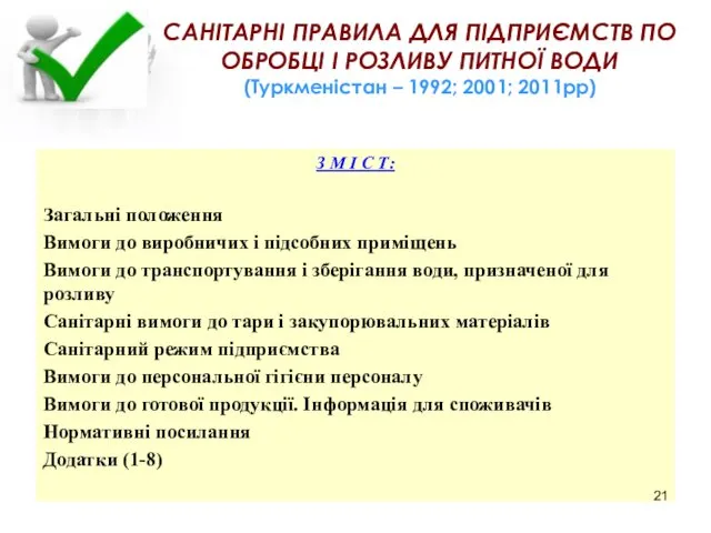 САНІТАРНІ ПРАВИЛА ДЛЯ ПІДПРИЄМСТВ ПО ОБРОБЦІ І РОЗЛИВУ ПИТНОЇ ВОДИ (Туркменістан