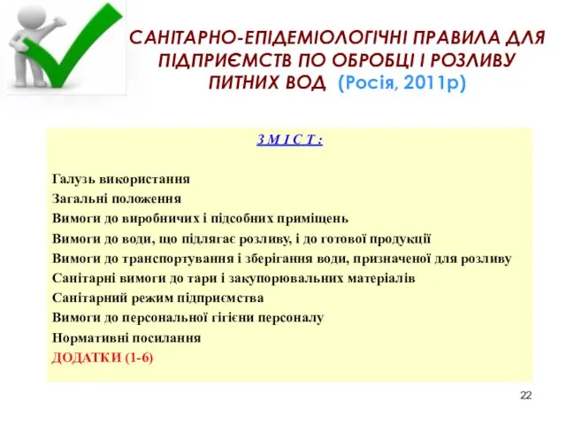 САНІТАРНО-ЕПІДЕМІОЛОГІЧНІ ПРАВИЛА ДЛЯ ПІДПРИЄМСТВ ПО ОБРОБЦІ І РОЗЛИВУ ПИТНИХ ВОД (Росія,