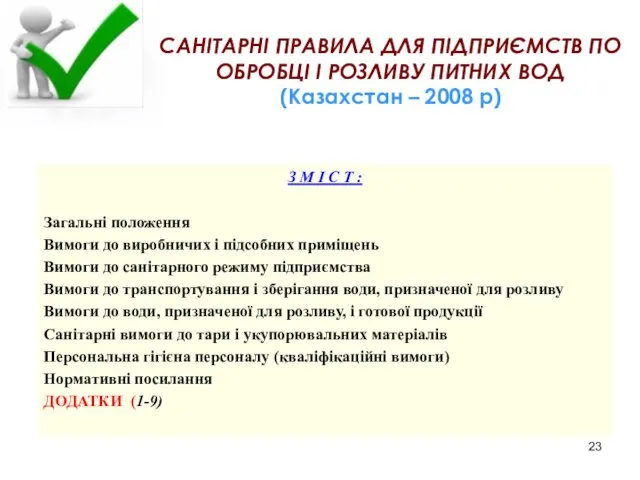 САНІТАРНІ ПРАВИЛА ДЛЯ ПІДПРИЄМСТВ ПО ОБРОБЦІ І РОЗЛИВУ ПИТНИХ ВОД (Казахстан