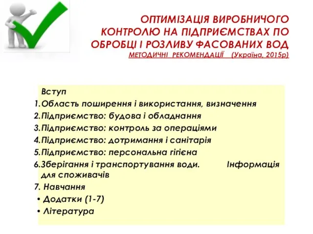 ОПТИМІЗАЦІЯ ВИРОБНИЧОГО КОНТРОЛЮ НА ПІДПРИЄМСТВАХ ПО ОБРОБЦІ І РОЗЛИВУ ФАСОВАНИХ ВОД