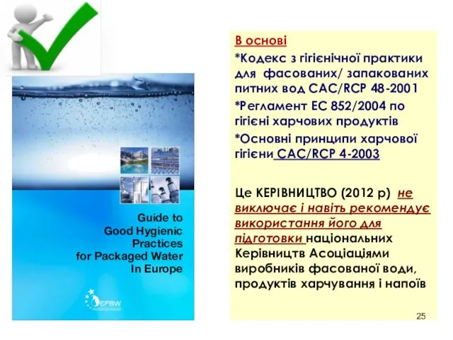 В основі *Кодекс з гігієнічної практики для фасованих/ запакованих питних вод