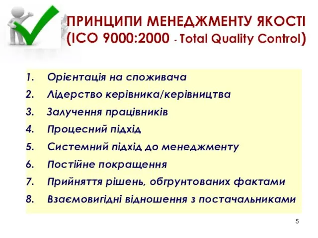 ПРИНЦИПИ МЕНЕДЖМЕНТУ ЯКОСТІ (ІСО 9000:2000 - Total Quality Control) Орієнтація на