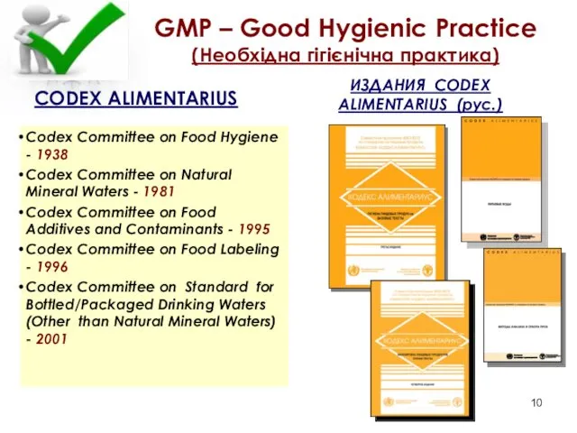 GMP – Good Hygienic Practice (Необхідна гігієнічна практика) CODEX ALIMENTARIUS Codex