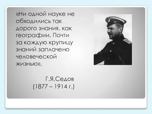 «Ни одной науке не обходились так дорого знания, как географии. Почти