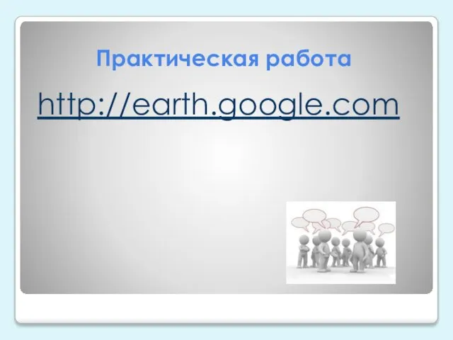 Практическая работа http://earth.google.com