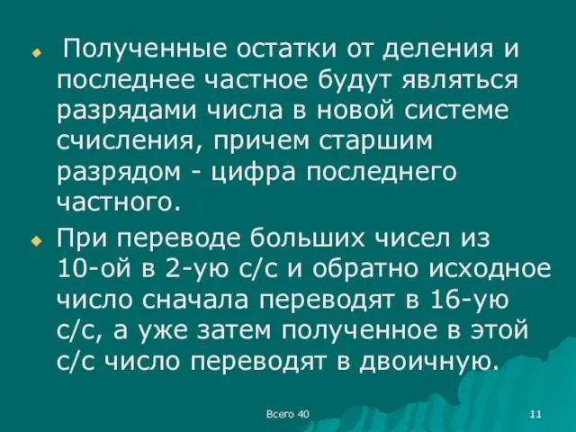 Всего 40 Полученные остатки от деления и последнее частное будут являться