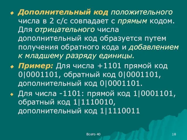 Всего 40 Дополнительный код положительного числа в 2 с/с совпадает с