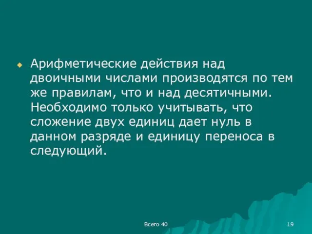 Всего 40 Арифметические действия над двоичными числами производятся по тем же