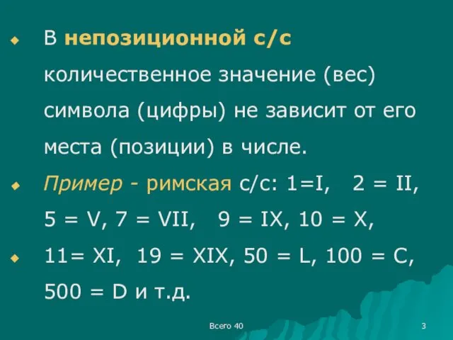 Всего 40 В непозиционной с/с количественное значение (вес) символа (цифры) не