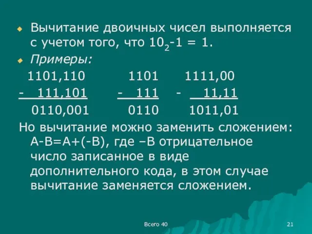 Всего 40 Вычитание двоичных чисел выполняется с учетом того, что 102-1