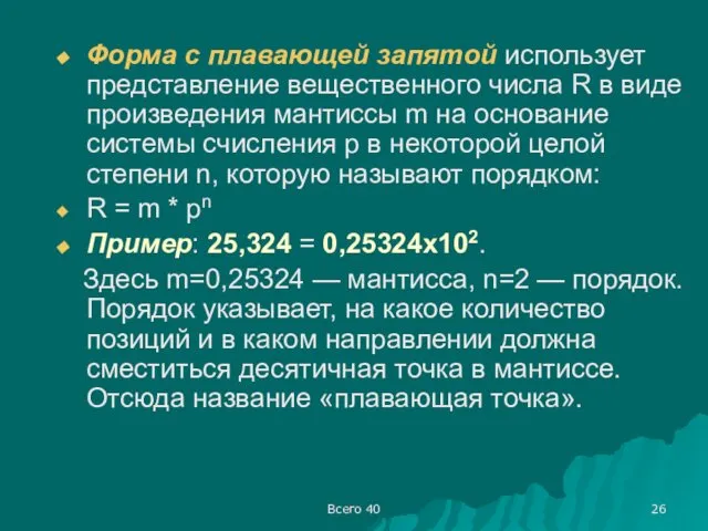 Всего 40 Форма с плавающей запятой использует представление вещественного числа R