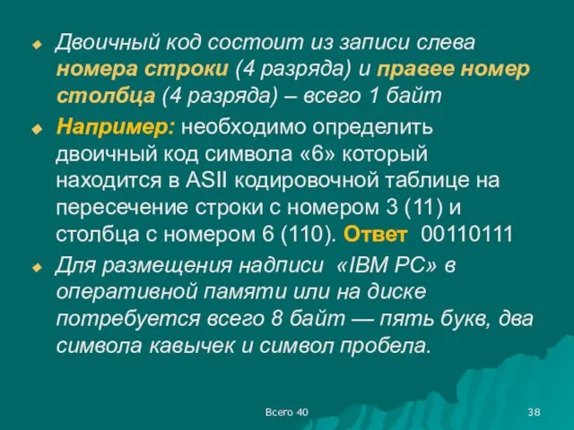 Всего 40 Двоичный код состоит из записи слева номера строки (4