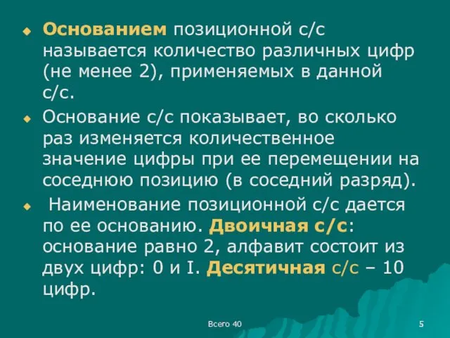 Всего 40 Основанием позиционной с/с называется количество различных цифр (не менее