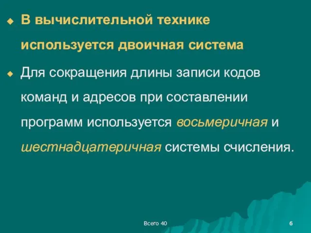 Всего 40 В вычислительной технике используется двоичная система Для сокращения длины