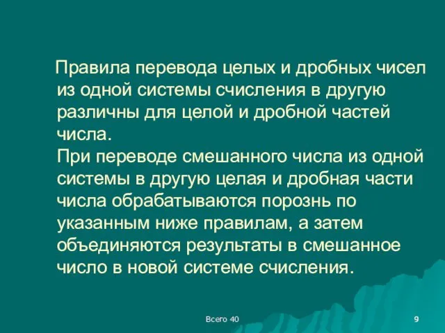 Всего 40 Правила перевода целых и дробных чисел из одной системы