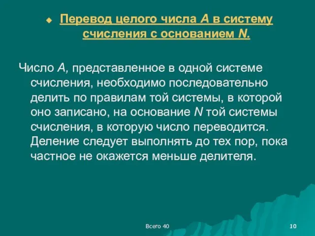 Всего 40 Перевод целого числа А в систему счисления с основанием