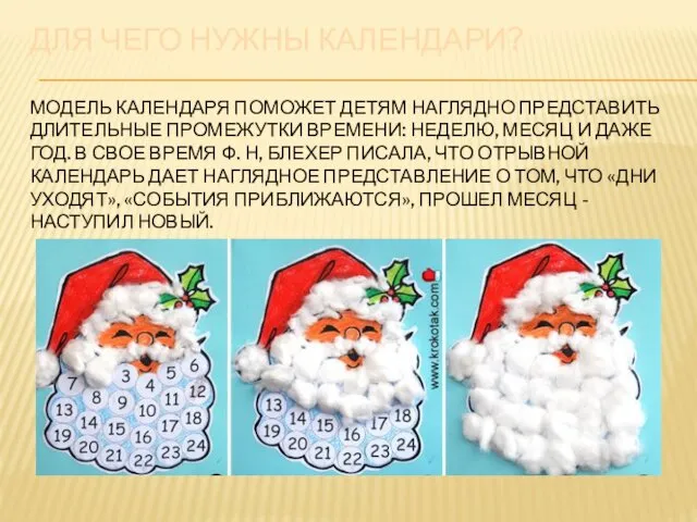 ДЛЯ ЧЕГО НУЖНЫ КАЛЕНДАРИ? МОДЕЛЬ КАЛЕНДАРЯ ПОМОЖЕТ ДЕТЯМ НАГЛЯДНО ПРЕДСТАВИТЬ ДЛИТЕЛЬНЫЕ