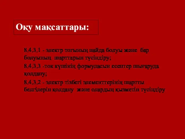 Оқу мақсаттары: 8.4.3.1 - электр тогының пайда болуы және бар болуының