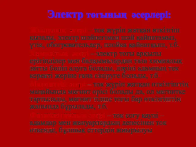 Электр тогының әсерлері: Жылулық әсері – ток жүріп жатқан өткізгіш қызады,