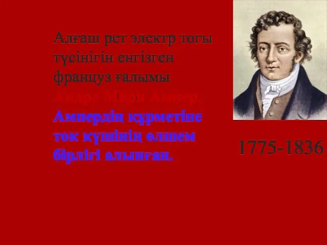 Алғаш рет электр тогы түсінігін енгізген француз ғалымы Андре Мари Ампер.