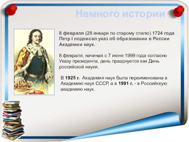 Немного истории 8 февраля (28 января по старому стилю) 1724 года