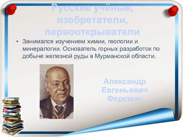 Русские учёные, изобретатели, первооткрыватели Занимался изучением химии, геологии и минералогии. Основатель
