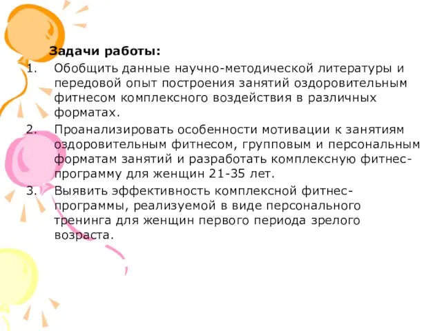 Задачи работы: Обобщить данные научно-методической литературы и передовой опыт построения занятий