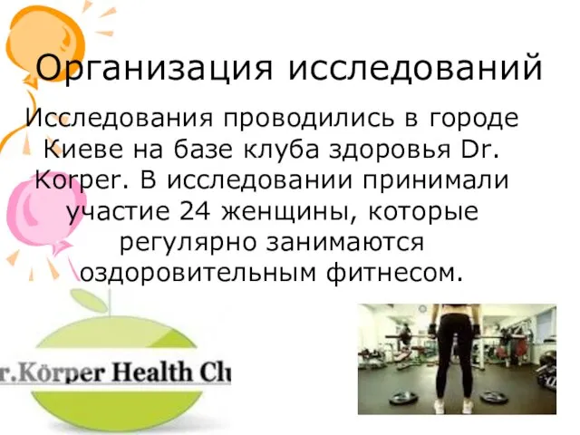 Организация исследований Исследования проводились в городе Киеве на базе клуба здоровья