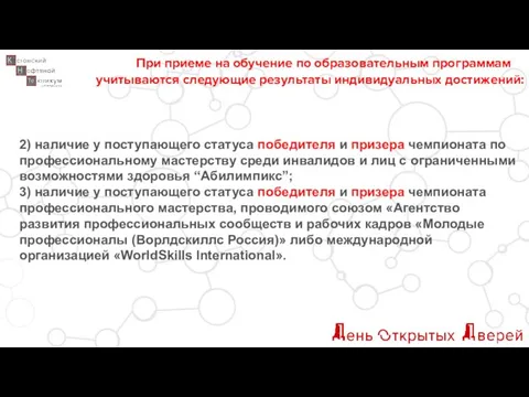 При приеме на обучение по образовательным программам учитываются следующие результаты индивидуальных