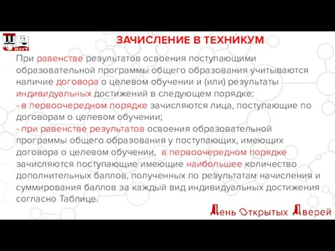 ЗАЧИСЛЕНИЕ В ТЕХНИКУМ При равенстве результатов освоения поступающими образовательной программы общего