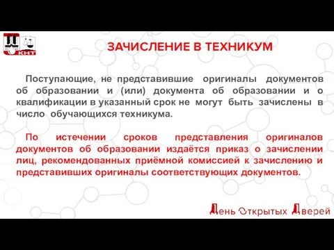 ЗАЧИСЛЕНИЕ В ТЕХНИКУМ Поступающие, не представившие оригиналы документов об образовании и