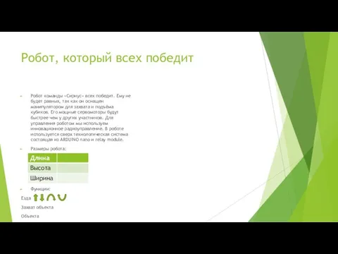 Робот, который всех победит Робот команды «Сириус» всех победит. Ему не