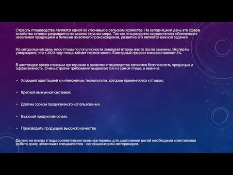 Отрасль птицеводства является одной из ключевых в сельском хозяйстве. На сегодняшний