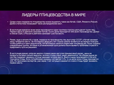 ЛИДЕРЫ ПТИЦЕВОДСТВА В МИРЕ Среди стран-лидеров по птицеводству можно выделить такие