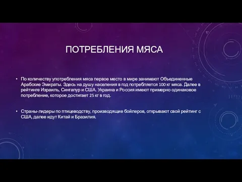 ПОТРЕБЛЕНИЯ МЯСА По количеству употребления мяса первое место в мире занимают