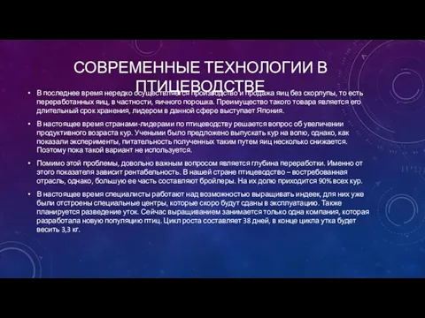 СОВРЕМЕННЫЕ ТЕХНОЛОГИИ В ПТИЦЕВОДСТВЕ В последнее время нередко осуществляется производство и